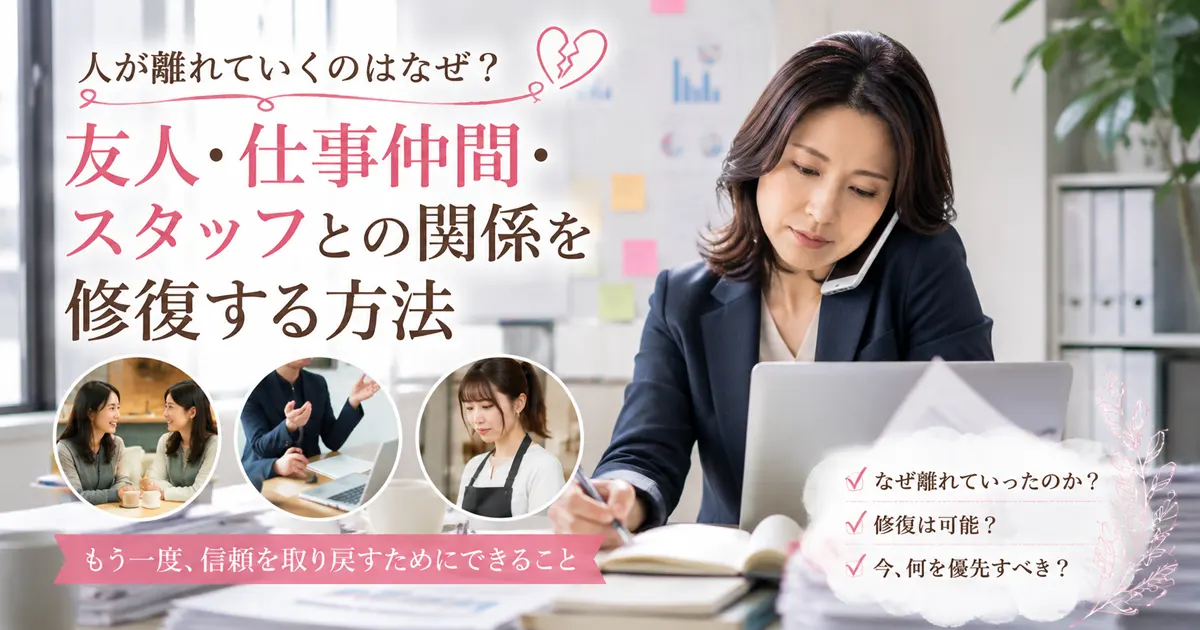人間関係|友人や仕事仲間が離れた