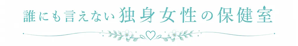 誰にも言えない独身女性の保健室