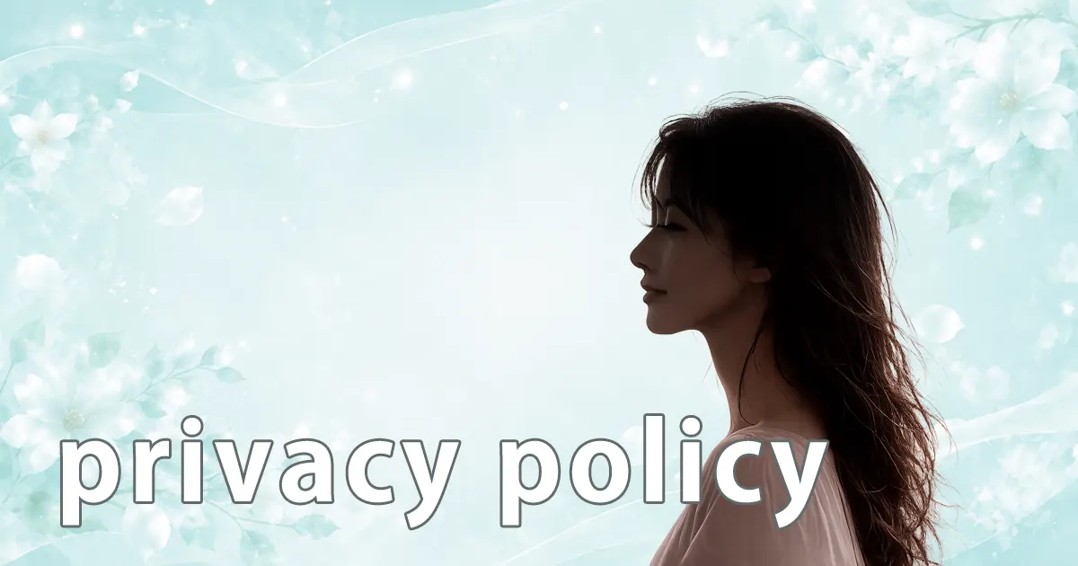 プライバシーポリシー