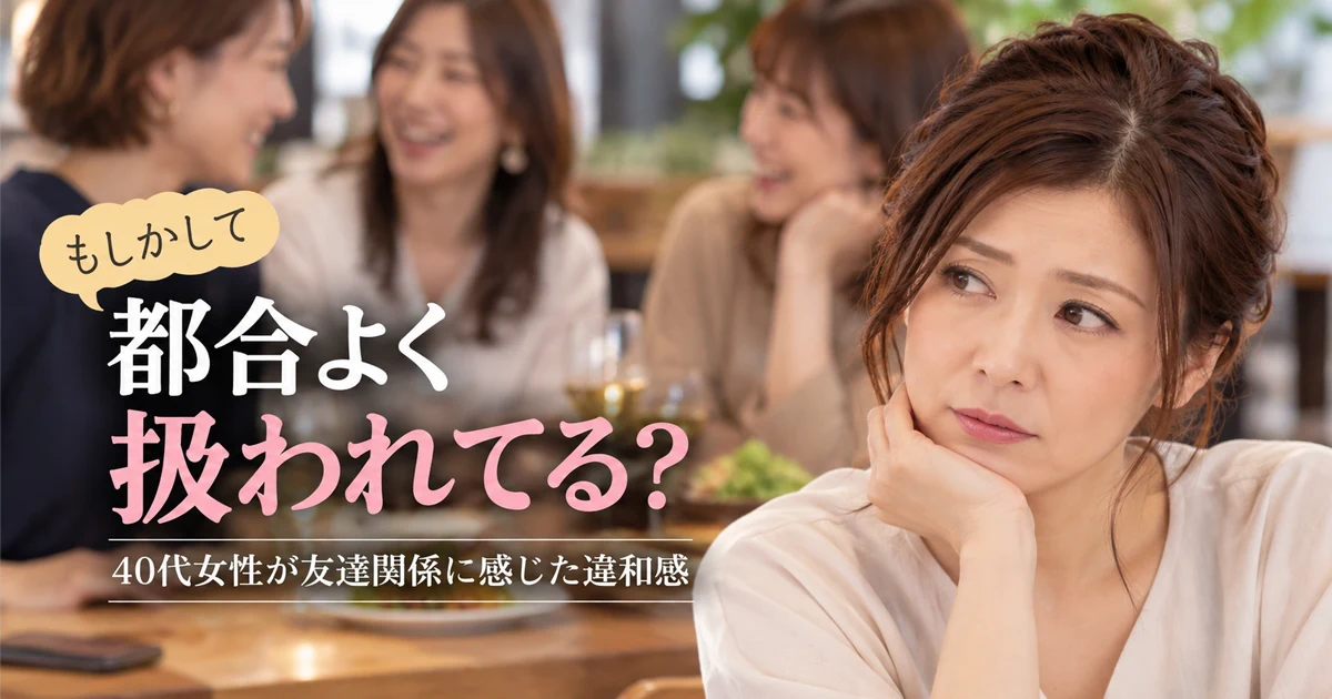 友達関係に違和感を覚える40代の女性